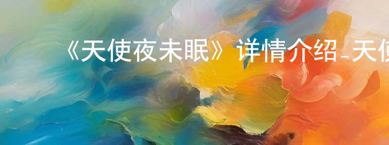 ﻿陈成章的个人影视圈,﻿《天使夜未眠》详情介绍_天使夜未眠已完结在线观看_天使夜未眠迅雷下载_日漫